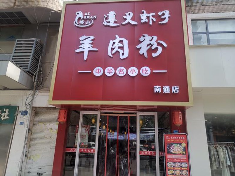 羊肉粉店